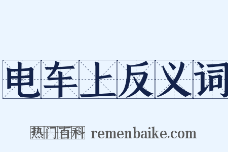 电车上反义词是什么意思的图片